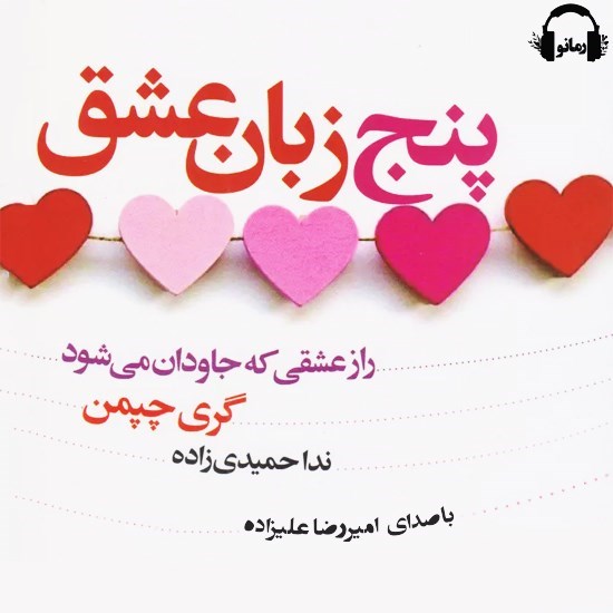 تصویر جلد کتاب صوتی ۵ زبان عشق