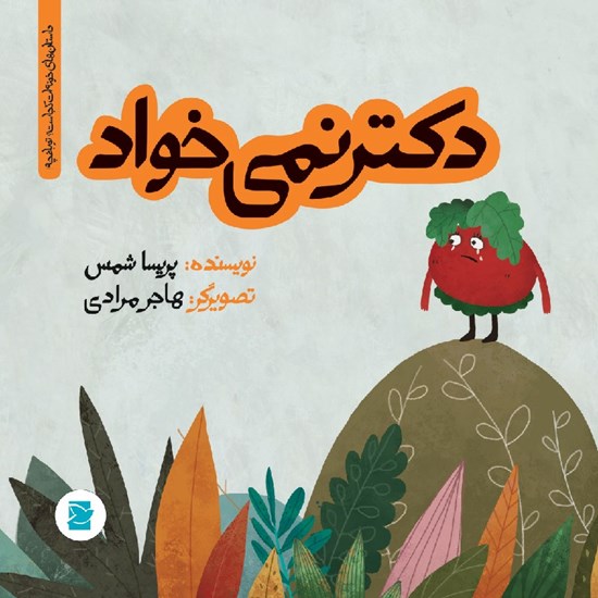 تصویر جلد کتاب صوتی دکتر نمی خواد