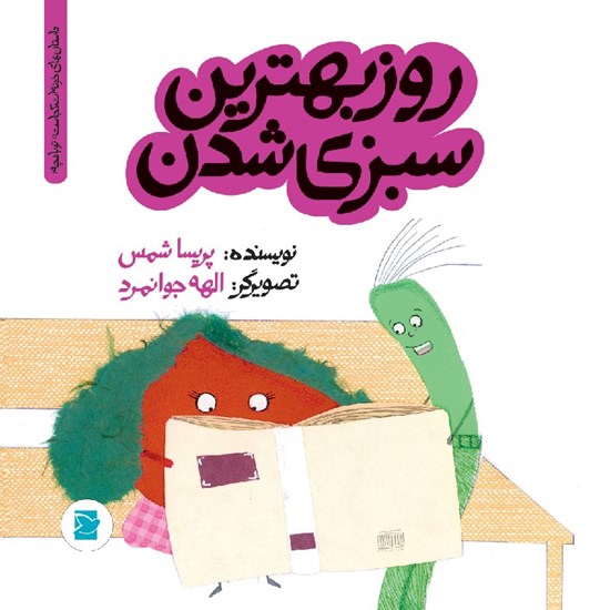 تصویر جلد کتاب صوتی روز بهترین سبزی شدن