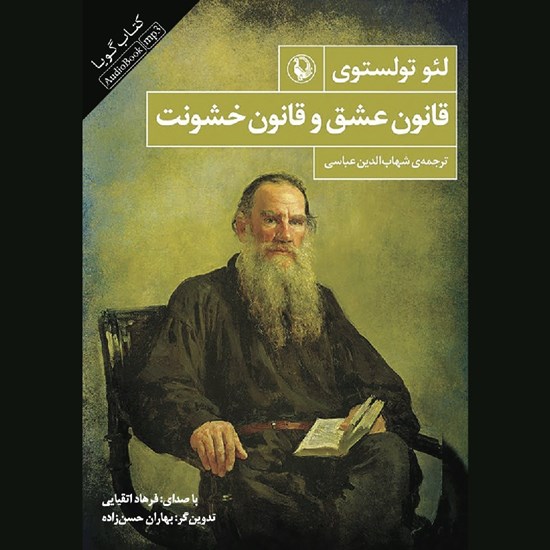 تصویر جلد کتاب صوتی قانون عشق و قانون خشونت