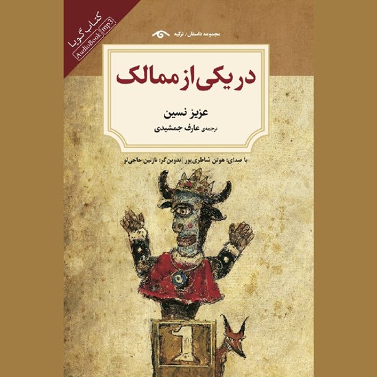 تصویر جلد کتاب صوتی در یکی از ممالک