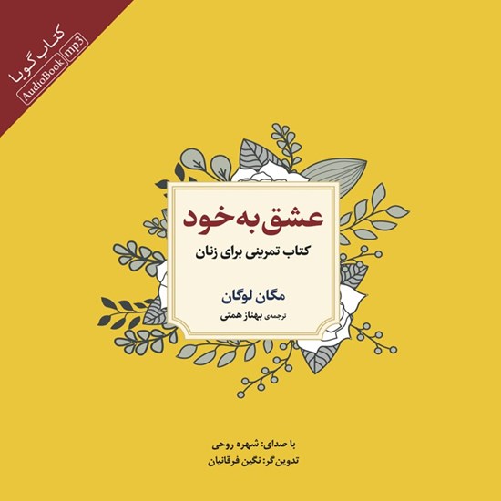 تصویر جلد کتاب صوتی عشق به خود