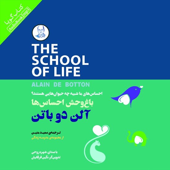 تصویر جلد کتاب صوتی باغ وحش احساس ها