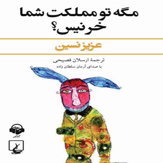 تصویر جلد کتاب صوتی مگه تو مملکت شما خر نیس؟