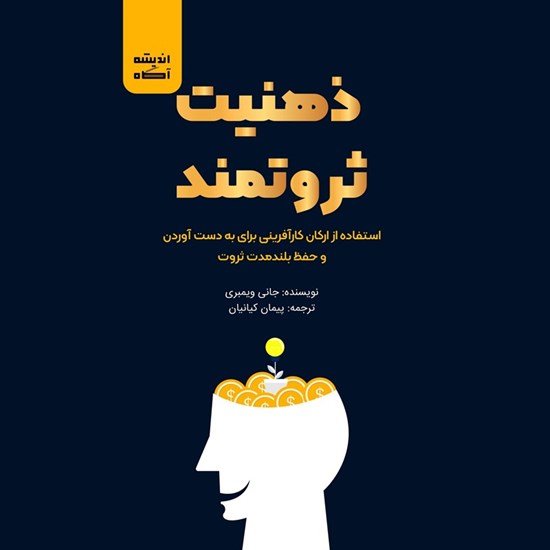 تصویر جلد کتاب صوتی ذهنیت ثروتمند