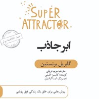 کتاب صوتی ابر جاذب (خلاصه کتاب) اثر گابریل برنستین