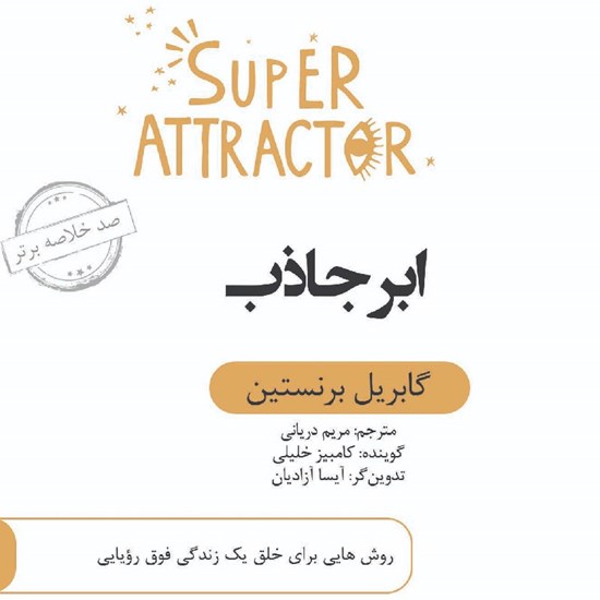 تصویر جلد کتاب صوتی ابر جاذب (خلاصه کتاب)