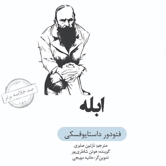 تصویر جلد کتاب صوتی ابله (خلاصه کتاب)