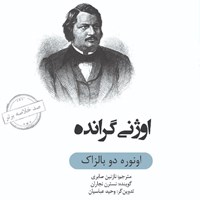 کتاب صوتی اوژنی گرانده (خلاصه کتاب) اثر اونوره دو بالزاک