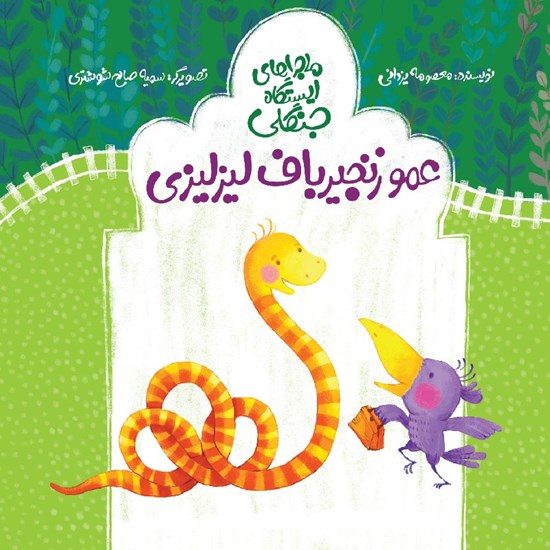 تصویر جلد کتاب صوتی عمو زنجیرباف لیزلیزی