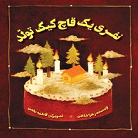 تصویر جلد کتاب صوتی نفری یک قاچ کیک تولد