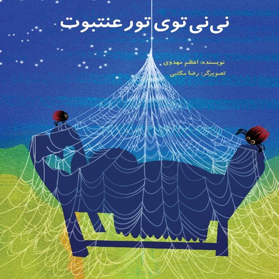 تصویر جلد کتاب صوتی نی نی توی تار عنتبوت