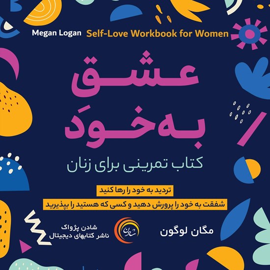تصویر جلد کتاب صوتی عشق به خود: کتاب تمرینی برای زنان