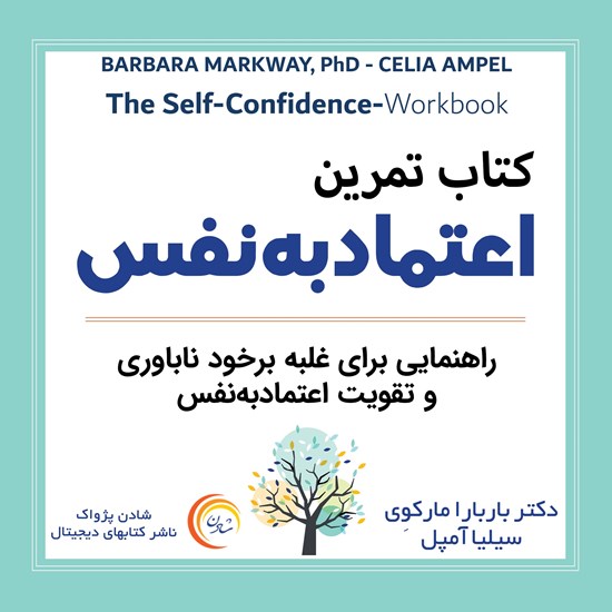 تصویر جلد کتاب صوتی کتاب تمرین اعتماد به نفس