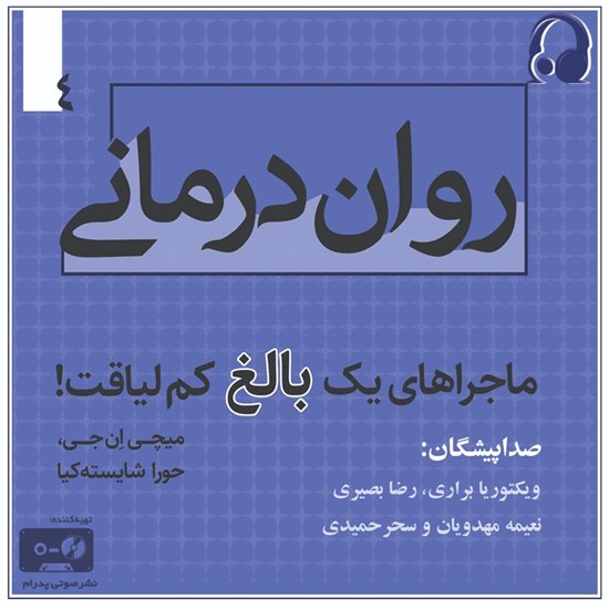 تصویر جلد کتاب صوتی روان درمانی (ماجراهای یک بالغ کم لیاقت ـ جلد ۴)