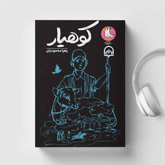تصویر جلد کتاب صوتی کوهیار