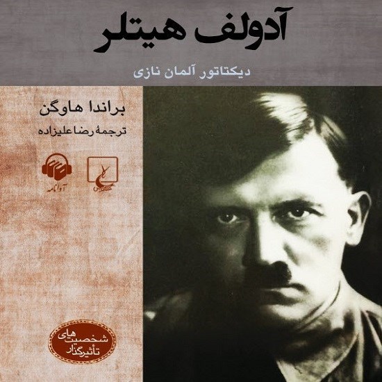 تصویر جلد کتاب صوتی آدولف هیتلر