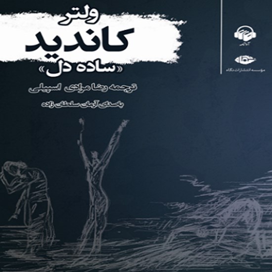 تصویر جلد کتاب صوتی کاندید