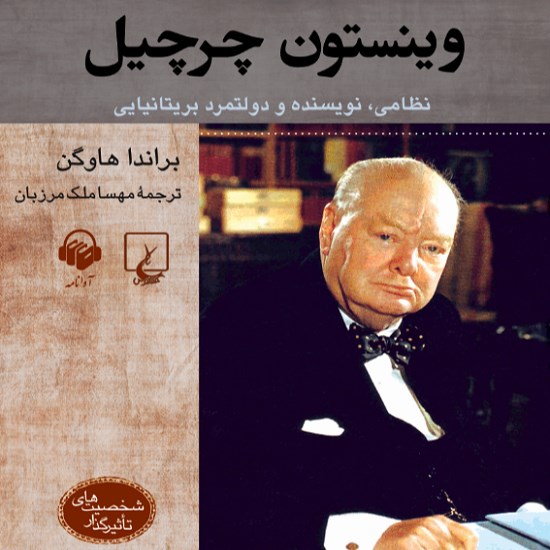 تصویر جلد کتاب صوتی وینستون چرچیل