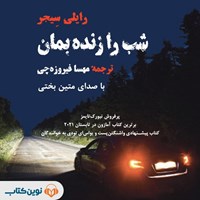 تصویر جلد کتاب صوتی شب را زنده بمان