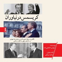 کتاب صوتی کریسمس در نیاوران اثر مهدی خانعلی‌زاده