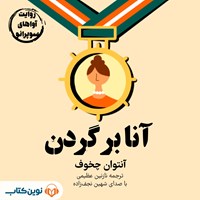 تصویر جلد کتاب صوتی آنا بر گردن