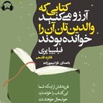 تصویر جلد کتاب صوتی کتابی که آرزو می کنید والدینتان آن را خوانده بودند