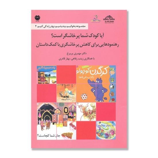 تصویر جلد کتاب صوتی آیا کودک شما پرخاشگر است؟