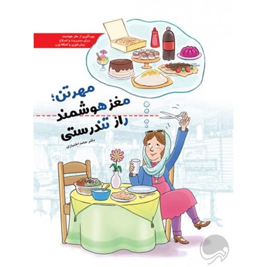 تصویر جلد کتاب صوتی مهرتن مغز هوشمند راز تندرستی