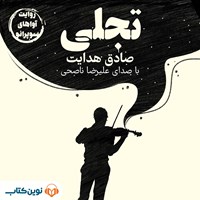 تصویر جلد کتاب صوتی تجلی