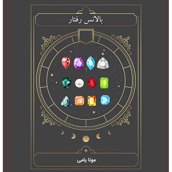 تصویر جلد کتاب صوتی بالانس رفتار