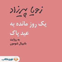 کتاب صوتی یک روز مانده به عید پاک اثر زویا پیرزاد