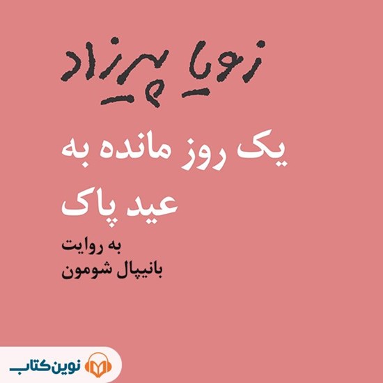تصویر جلد کتاب صوتی یک روز مانده به عید پاک