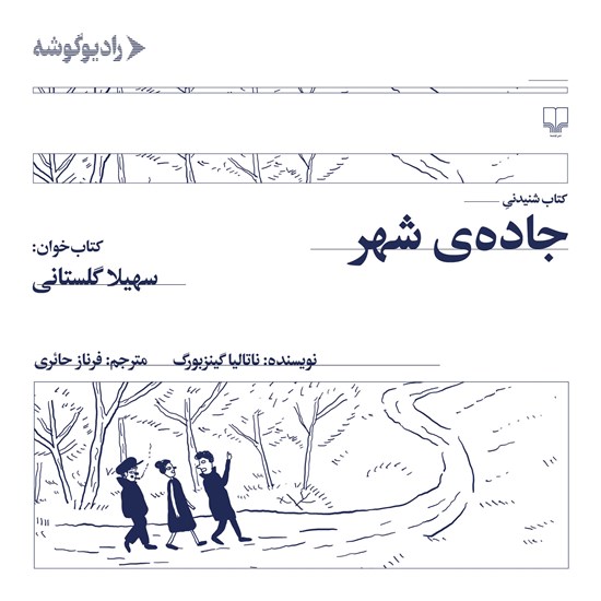 تصویر جلد کتاب صوتی جاده شهر