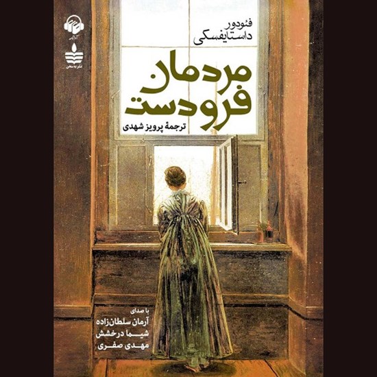 تصویر جلد کتاب صوتی مردمان فرودست