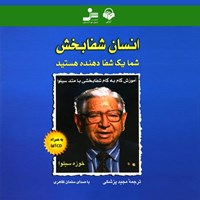 کتاب صوتی انسان شفابخش اثر خوزه  سیلوا