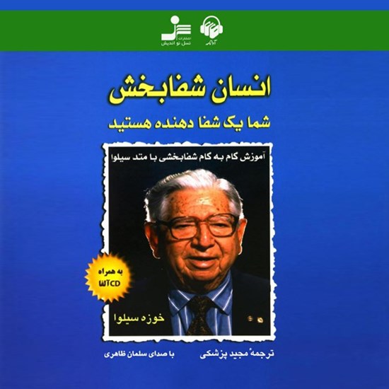 تصویر جلد کتاب صوتی انسان شفابخش