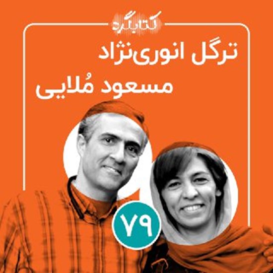 تصویر جلد کتاب صوتی کتابگرد ۷۹ | ترگل انوری نژاد و مسعود ملایی