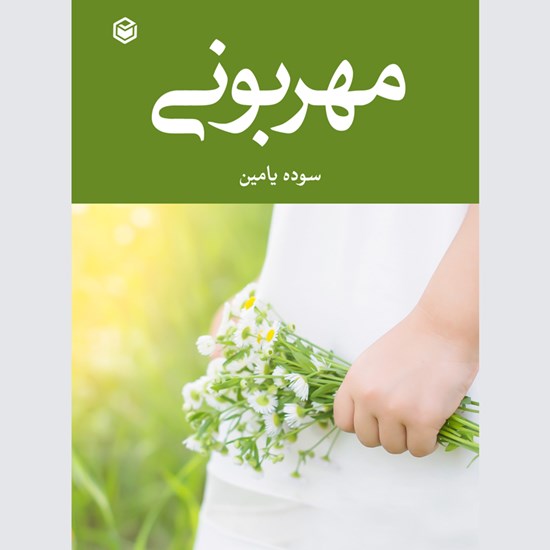 تصویر جلد کتاب صوتی مهربونی