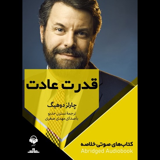تصویر جلد کتاب صوتی قدرت عادت (خلاصه)
