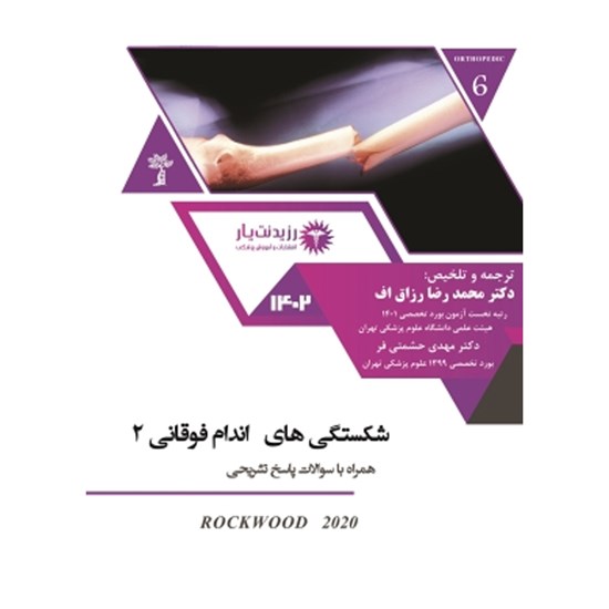 تصویر جلد کتاب صوتی شکستگی اطفال اندام فوقانی ۲ ـ فصل ۱۳ ـ قسمت اول