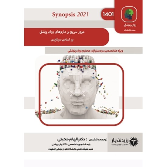 تصویر جلد کتاب صوتی مرور سریع بر دارو سیناپس - فصل ۲ ـ ۲۱