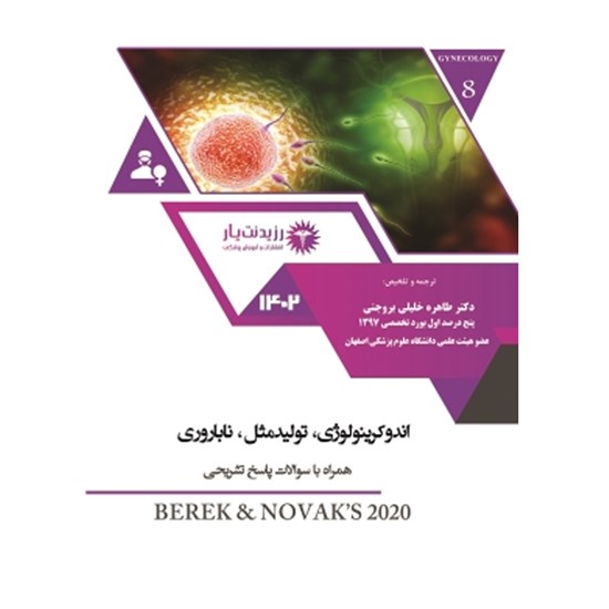 تصویر جلد کتاب صوتی جلد ۸ زنان (اندوکرینولوژی، تولید مثل، ناباروری) ـ فصل ۳۵ ـ سوالات