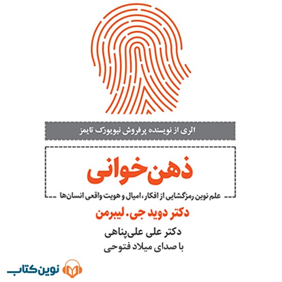 تصویر جلد کتاب صوتی ذهن‌ خوانی