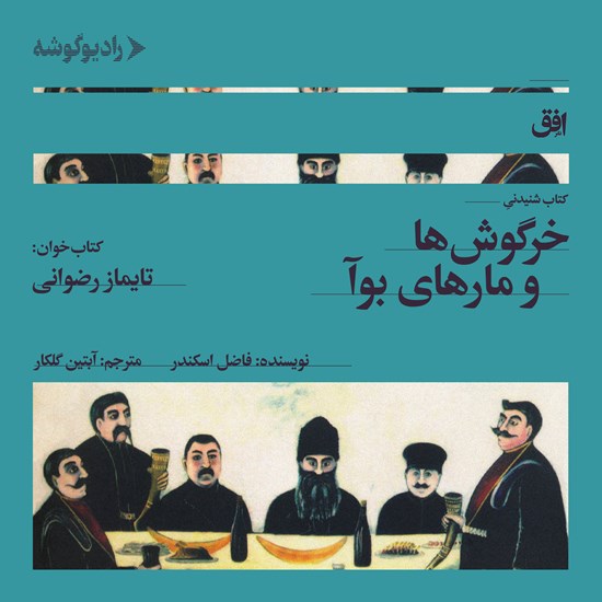 تصویر جلد کتاب صوتی خرگوش ها و مارهای بوآ