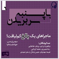 کتاب صوتی با پنبه سر بریدن (ماجراهای یک بالغ کم لیاقت جلد ۶) اثر میچی ان جی