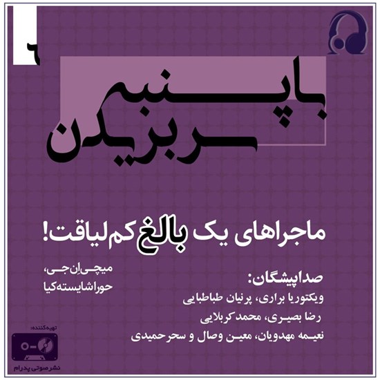تصویر جلد کتاب صوتی با پنبه سر بریدن (ماجراهای یک بالغ کم لیاقت جلد ۶)