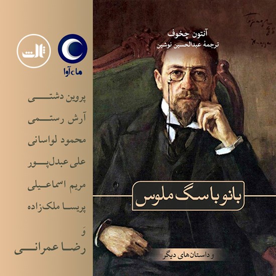تصویر جلد کتاب صوتی بانو با سگ ملوس