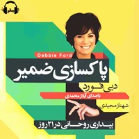 کتاب صوتی پاکسازی ضمیر اثر دبی فورد