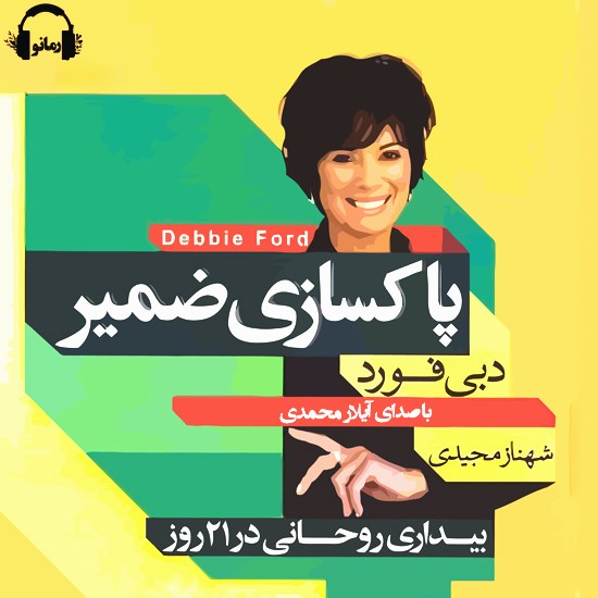 تصویر جلد کتاب صوتی پاکسازی ضمیر